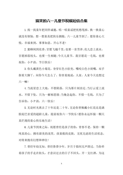 搞笑的六一儿童节祝福短信合集