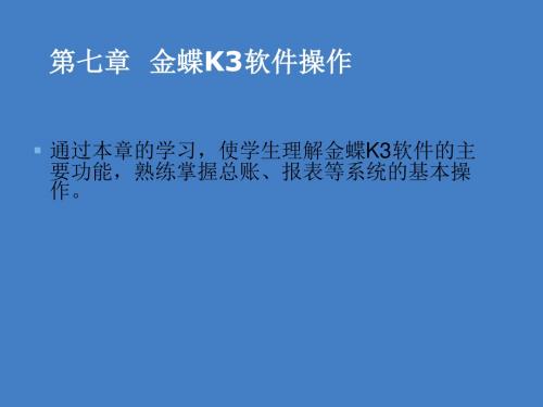 会计电算化系列课件 第七章 金蝶K3软件操作