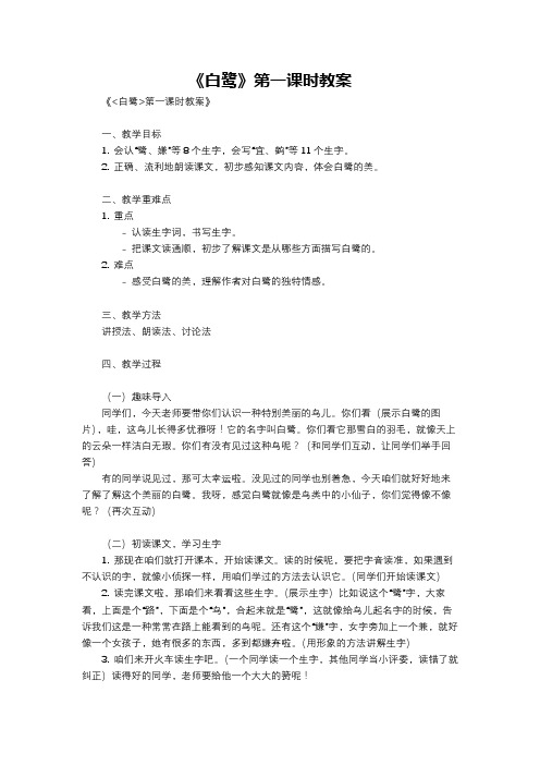 《白鹭》第一课时教案