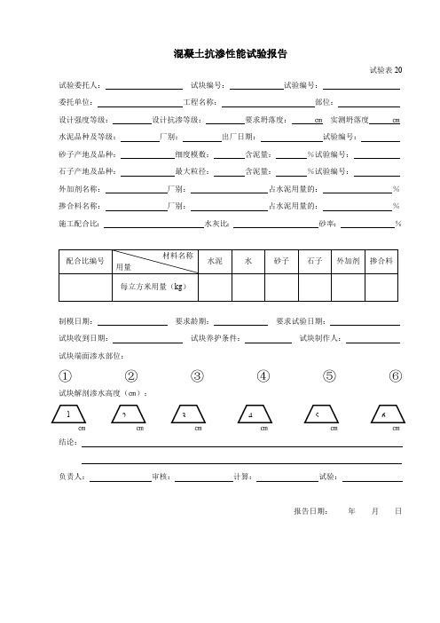 中铁表格-混凝土抗渗性能试验报告