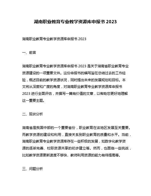 湖南职业教育专业教学资源库申报书2023