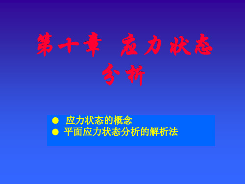 三向应力状态