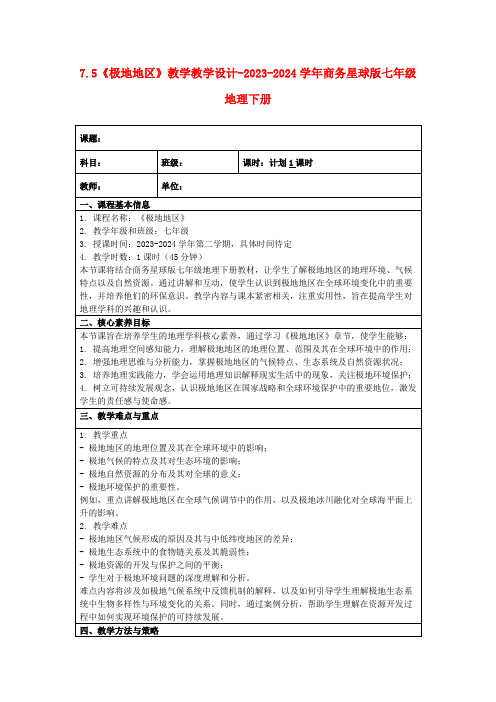 7.5《极地地区》教学教学设计-2023-2024学年商务星球版七年级地理下册