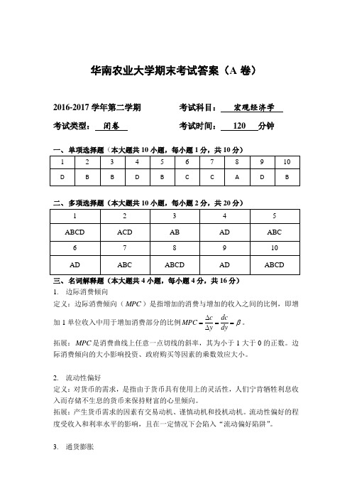 华农-16-17年第二学期宏观经济学期末考试答案( A 卷)