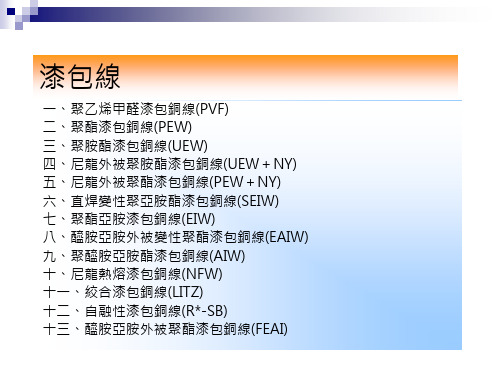 各种漆包铜线种类简介与要求