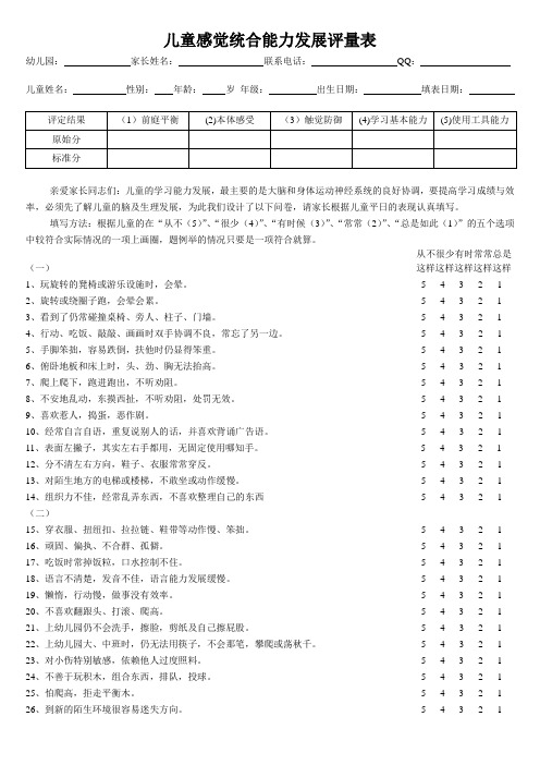 儿童感觉统合能力发展评量表