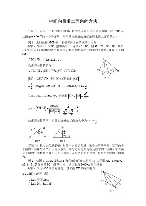 文档：空间向量求二面角的方法