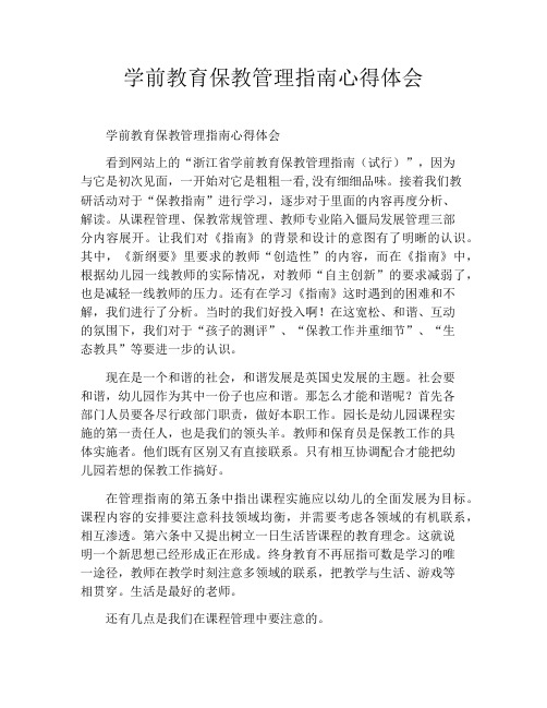 学前教育保教管理指南心得体会