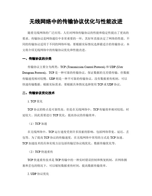 无线网络中的传输协议优化与性能改进