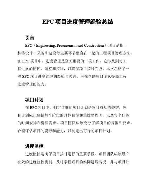 EPC项目进度管理经验总结