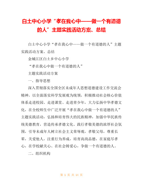 白土中心小学“孝在我心中——做一个有道德的人”主题实践活动方案、总结