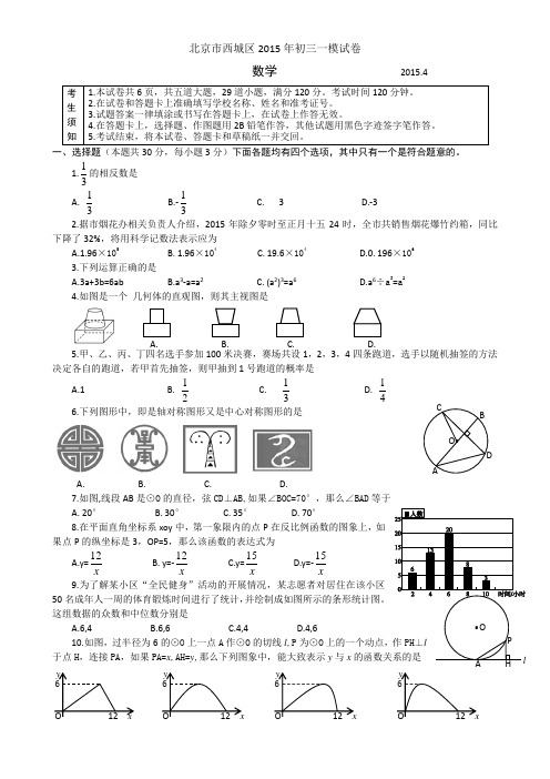 北京市西城区2015年初三一模试卷