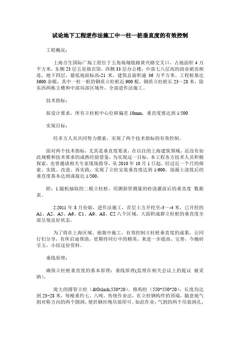 试论地下工程逆作法施工中一柱一桩垂直度的有效控制