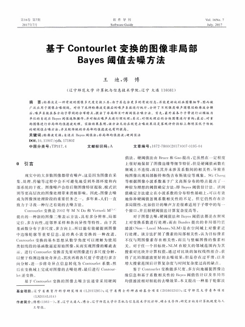 基于Contourlet变换的图像非局部Bayes阈值去噪方法