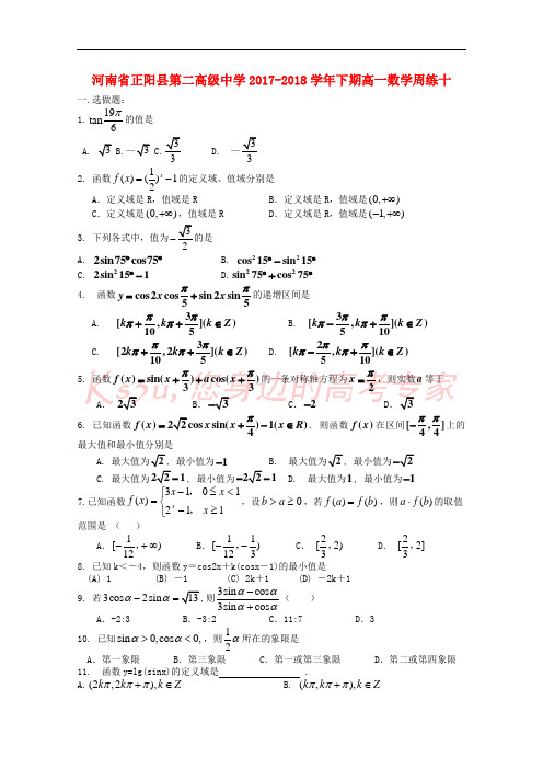 河南省正阳县第二高级中学2017-2018学年高一数学下学期周练(十)