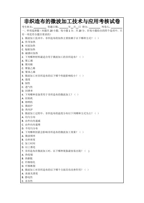 非织造布的微波加工技术与应用考核试卷