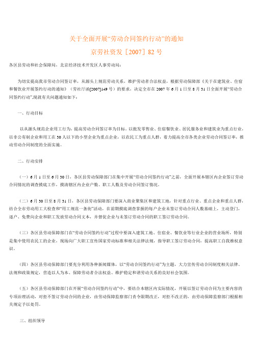 北京市关于全面开展劳动合同签约行动的通知(选定)