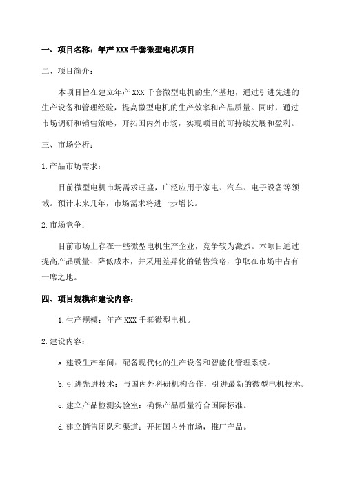 年产xxx千套微型电机项目商业计划书模板范本