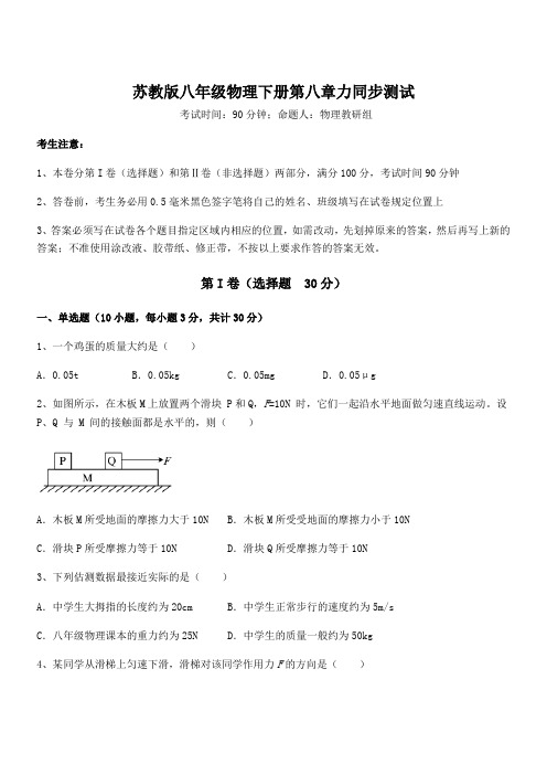 2021-2022学年苏教版八年级物理下册第八章力同步测试试题(含答案解析)