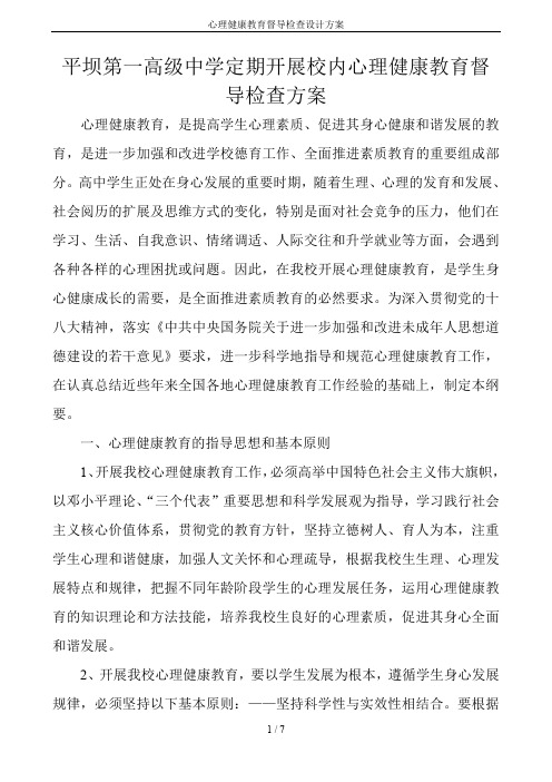 心理健康教育督导检查设计方案