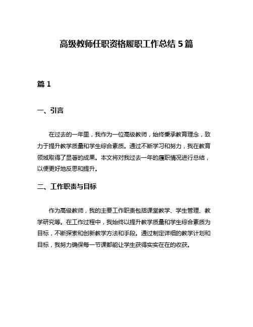 高级教师任职资格履职工作总结5篇