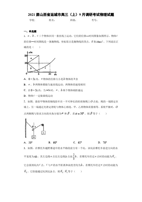 2021届山西省运城市高三(上)9月调研考试物理试题