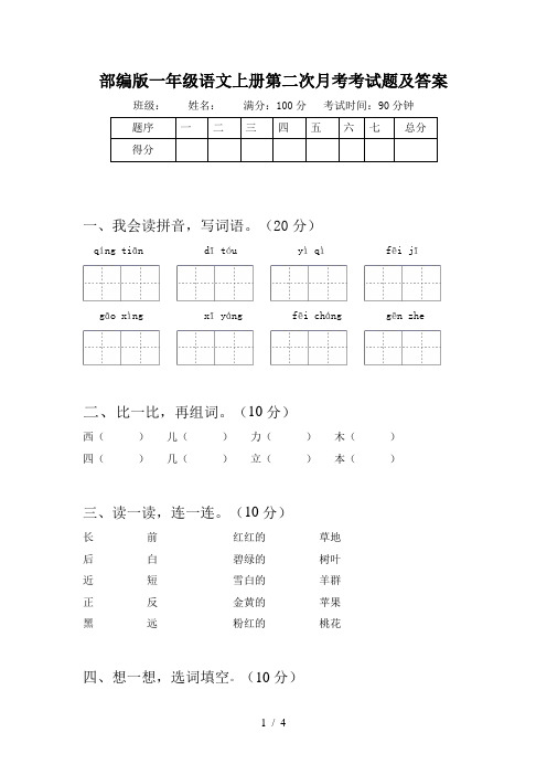 部编版一年级语文上册第二次月考考试题及答案