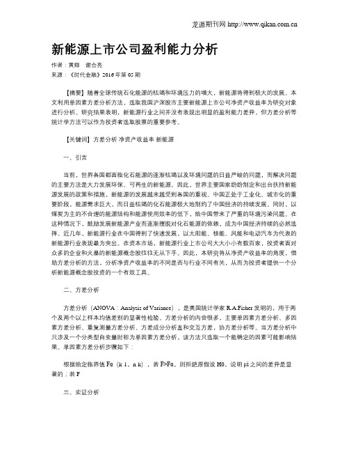 新能源上市公司盈利能力分析