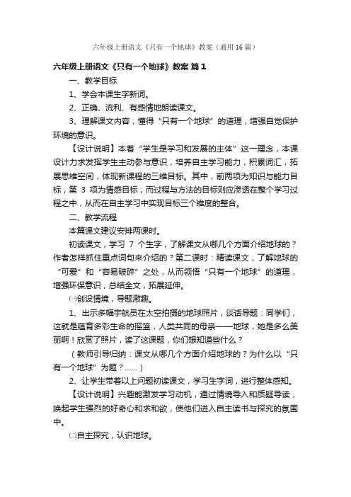 六年级上册语文《只有一个地球》教案（通用16篇）