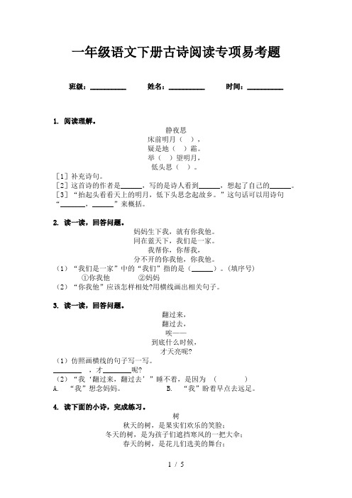 一年级语文下册古诗阅读专项易考题