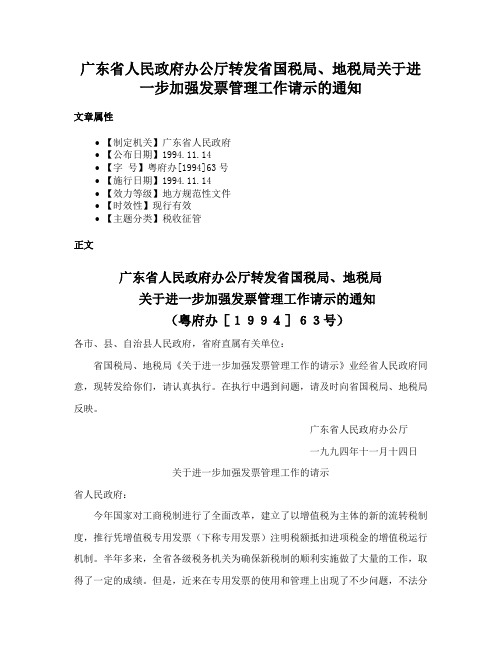 广东省人民政府办公厅转发省国税局、地税局关于进一步加强发票管理工作请示的通知