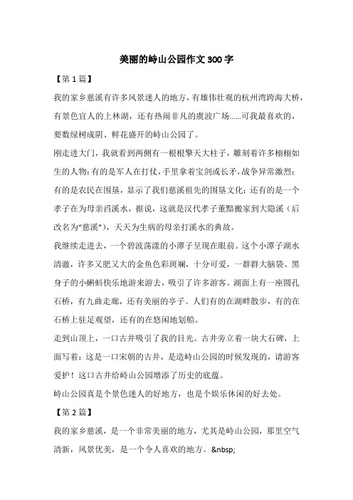 美丽的峙山公园作文300字