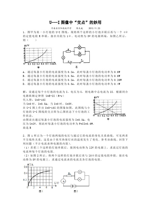 U---I图像中“交点”的妙用