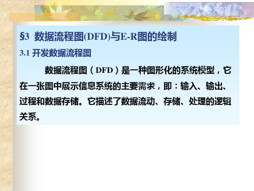 数据流程图(DFD)与ER图的绘制