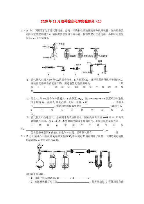 2020年11月高三理综化学实验部分(1) 精品