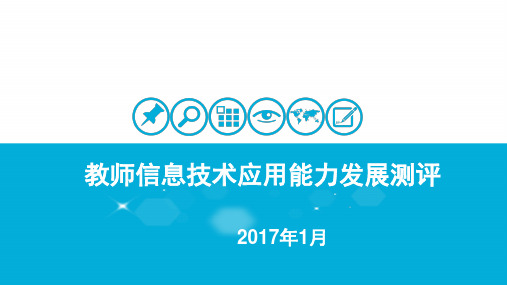 信息技术应用能力发展测评申报操作资料