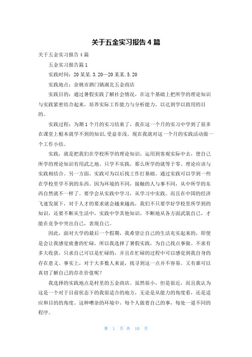 关于五金实习报告4篇