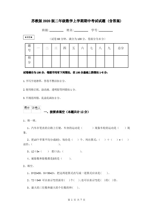 苏教版2020版二年级数学上学期期中考试试题 (含答案)