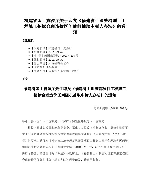 福建省国土资源厅关于印发《福建省土地整治项目工程施工招标合理造价区间随机抽取中标人办法》的通知