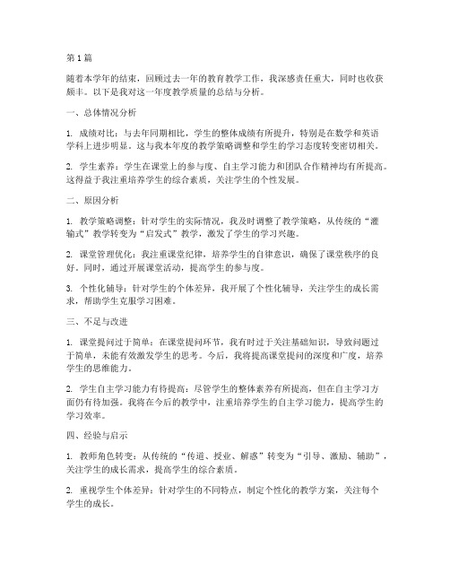 教师年度质量分析总结(3篇)