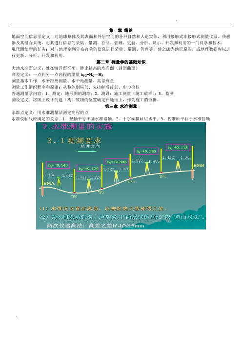 现代普通测量学(第2版)考试重点