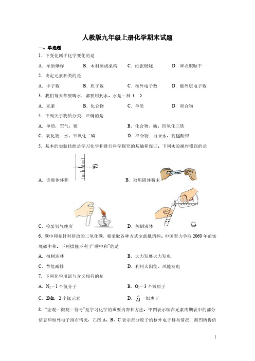 人教版九年级上册化学期末试卷及答案