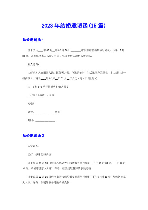 2023年结婚邀请函(15篇)