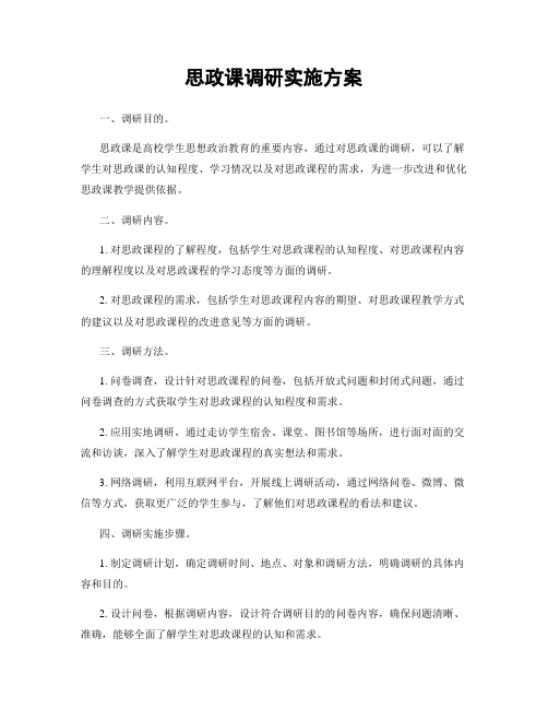 思政课调研实施方案