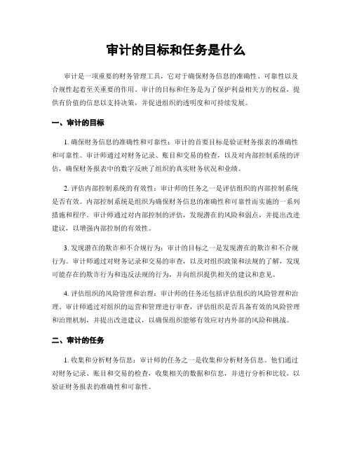 审计的目标和任务是什么