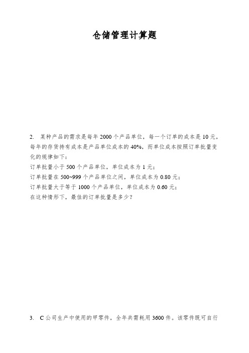 仓储管理计算题