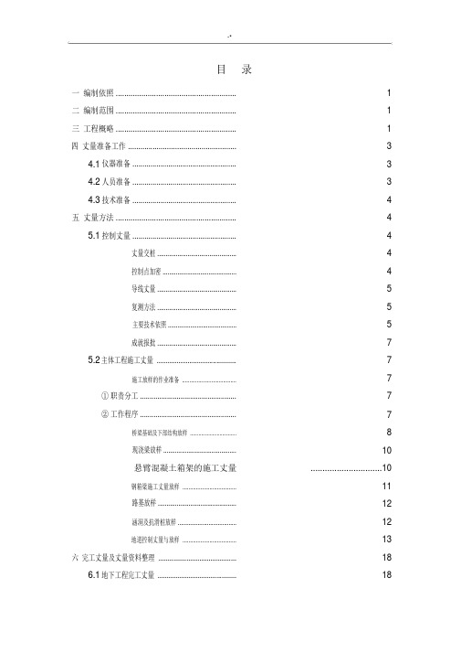 渝黔高速公路施工测量方案计划(终)