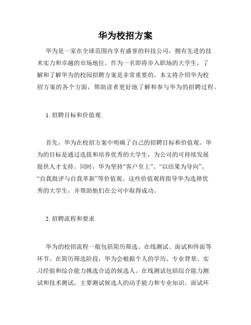 华为校招方案