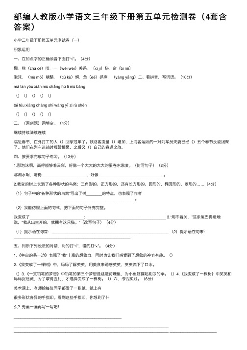 部编人教版小学语文三年级下册第五单元检测卷（4套含答案）