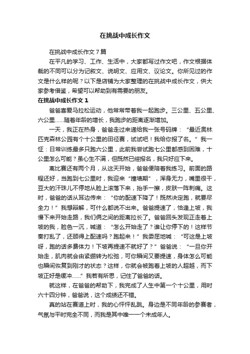 在挑战中成长作文